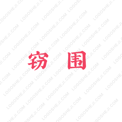 竊圍logo設(shè)計