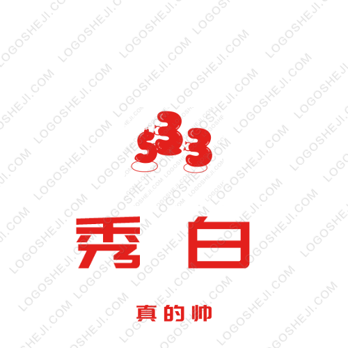 秀白logo設(shè)計