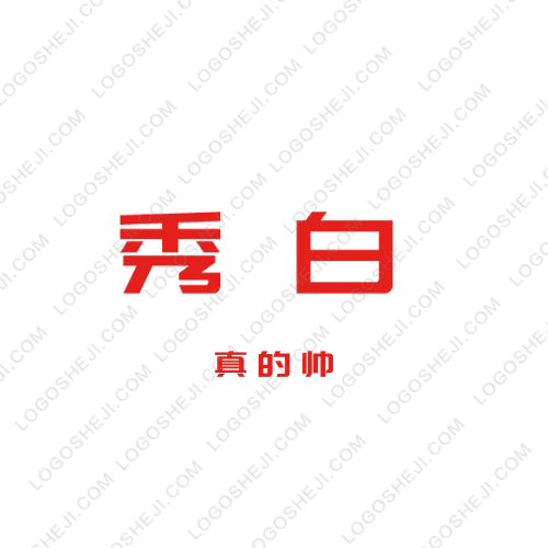 秀白logo設(shè)計