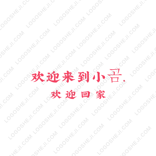 歡迎來到小?.logo設(shè)計(jì)