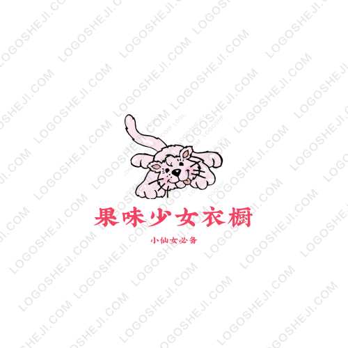 果味少女衣櫥logo設(shè)計