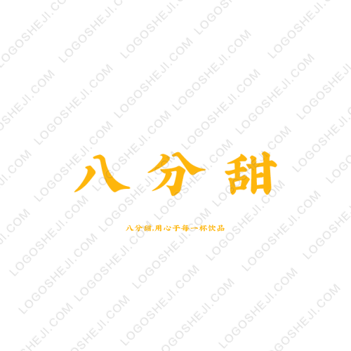 八分甜logo設(shè)計(jì)