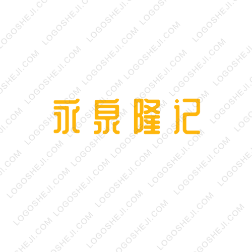 永泉隆記logo設計