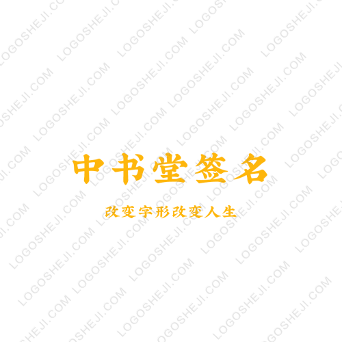 中書堂簽名logo設(shè)計(jì)